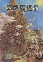 勇闯魔怪岛