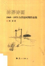 林莽诗画 1969-1975白洋淀时期作品集
