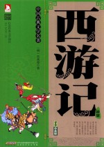 中国古典文学名著 西游记