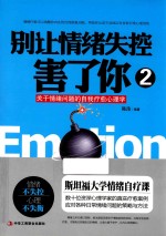 别让情绪失控害了你 2 关于情绪问题的自我疗愈心理学