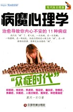 病魔心理学 治愈导致你内心不安的11种病症