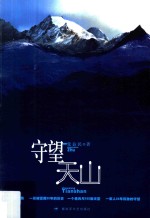守望天山 第2版