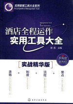 酒店全程运作实用工具大全 实战精华版