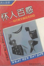 怀人百感
