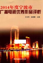 2014年度宁波市广播电视优秀作品评析