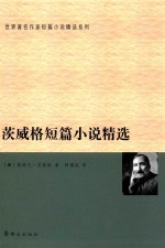 世界著名作家短篇小说精选系列 茨威格短篇小说精选