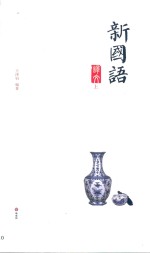 新国语 译文 上