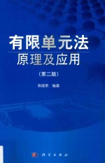 有限单元法原理及应用 第2版