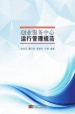 创业服务中心运行管理规范