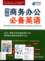 图解商务办公必备英语