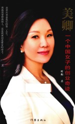 美卿 一个中国女子的创业奇迹