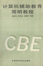 计算机辅助教育简明教程