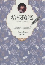 培根随笔 经典收藏版