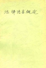法律语言概论