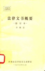 法律文书概要 修订本
