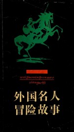 外国名人冒险故事