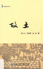 海风文学丛书 故土