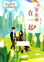 只要能够在一起