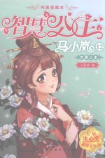 智慧公主马小岚纯美爱藏本 大秦公主