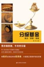 分级基金 概念·原理·策略