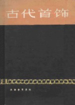 古代首饰