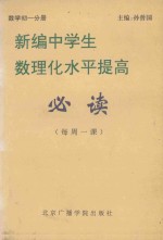 新编中学生数理化水平提高必读 每周一课:数学初一分册