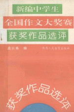 中学生全国作文大赛最新获奖作品选评