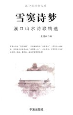 雪窦诗梦 溪口山水诗联精选
