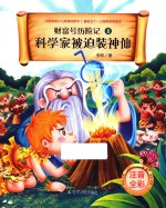 科学家被迫装神仙 注音全彩