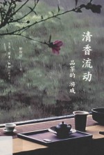清香流动 品茶的游戏