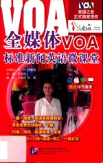 全媒体VOA标准新闻英语微课堂