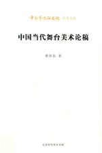 中国当代舞台美术论稿