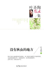 叶圣陶散文集 没有秋虫的地方
