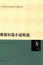世界著名作家短篇小说精选系列 都德短篇小说精选