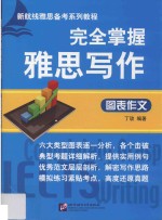 完全掌握雅思写作 图表作文
