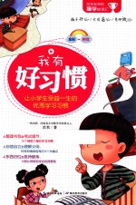 范苇老师的趣学故事汇 我有好习惯 全彩注音版