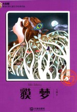 大白鲸原创幻想儿童文学优秀作品 貘梦