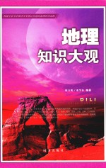 权威专家为中国青少年精心打造的地理科普读物 地理知识大观