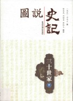 图说史记 三十世家 下