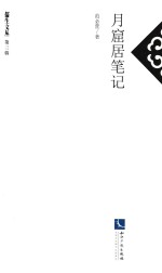 儒生文丛 月窟居笔记