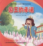 金色童年图画书系 国网的承诺