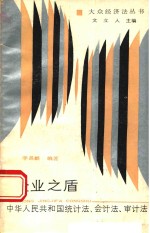 企业之盾:中华人民共和国统计法会计法审计法