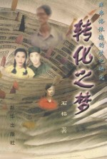 非弗洛依德的梦之研究 转化之梦