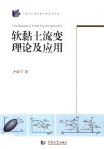 软黏土流变理论及应用