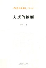 力度的波澜