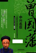 历史原来这么有趣 中兴名臣曾国藩