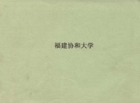 中国教会大学史研究 福建协和大学