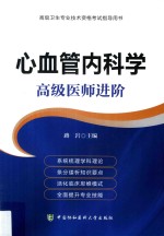 心血管内科学 高级医师进阶