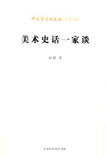 美术史话一家谈