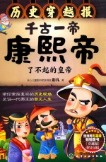 历史穿越报 千古一帝康熙帝